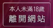 本人未滿18歲，離開性感