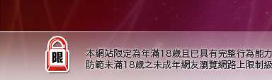 性感本網站限定年滿18歲方可瀏覽